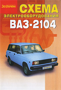Схема электрооборудования ВАЗ-2104 #1
