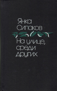 На улице, среди других | Сипаков Янка #1