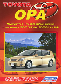 Toyota Opa. Модели 2 WD & 4 WD 2000-2005 г. выпуска. Устройство, техническое обслуживание и ремонт #1
