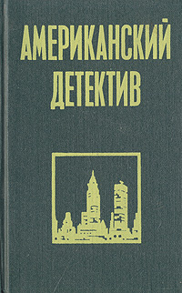 Американский детектив | Стаут Рекс Тодхантер, Чандлер Рэймонд  #1