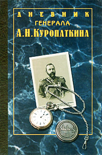 Дневник генерала А. Н. Куропаткина | Куропаткин Алексей Николаевич #1