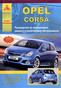 Opel Corsa. Руководство по эксплуатации, ремонту и техническому обслуживанию  #1