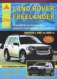 Автомобиль Land Rover Freelander. Руководство по эксплуатации, ремонту и техническому обслуживанию #1