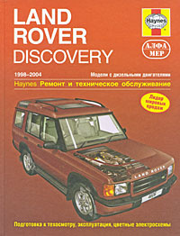 Land Rover Discovery 1998-2004. Ремонт и техническое обслуживание | Рэндалл Мартин #1