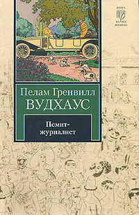 Псмит-журналист #1
