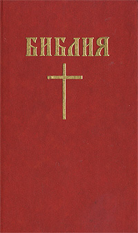 Библия #1