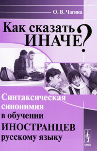 Как сказать иначе? Синтаксическая синонимия в обучении иностранцев русскому языку  #1
