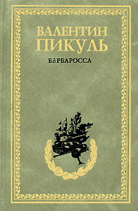 Барбаросса | Пикуль Антонина Ильинична, Пикуль Валентин Саввич - купить ...