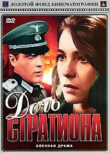Дочь Стратиона #1