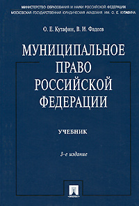 Муниципальное право Российской Федерации #1