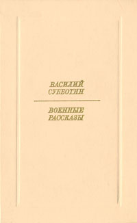Василий Субботин. Военные рассказы | Субботин Василий Ефимович  #1