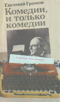 Комедии, и только комедии. О драматурге Эмиле Брагинском | Громов Евгений Сергеевич  #1