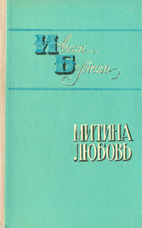 Митина любовь | Бунин Иван Алексеевич #1