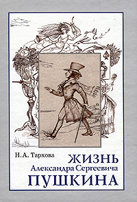 Жизнь Александра Сергеевича Пушкина #1