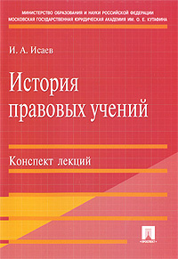 История правовых учений. Конспект лекций #1