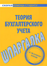Теория бухгалтерского учета. Шпаргалка #1