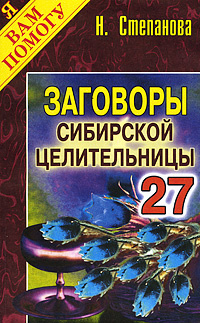 Заговоры сибирской целительницы. Выпуск 27 | Степанова Наталья Ивановна #1