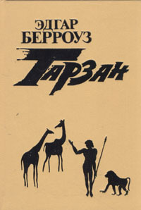 Тарзан. В четырех книгах. Книга 2 | Берроуз Эдгар Райс - купить с ...
