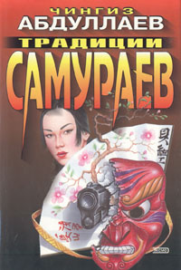 Традиции самураев #1