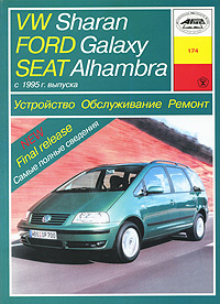 Volkswagen Sharan/ Ford Galaxy/Seat Alnambra. Устройство. Обслуживание. Ремонт #1