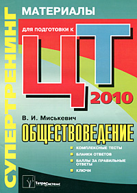 Обществоведение. Супертренинг. Материалы для подготовки к централизованному тестированию. 2010 #1