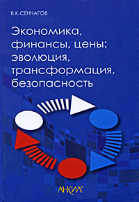 Экономика, финансы, цены. Эволюция, трансформация, безопасность  #1