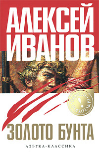 Золото бунта | Иванов Алексей Викторович #1