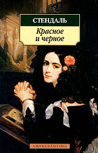 Красное и черное #1