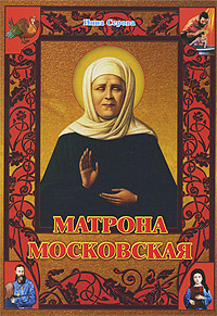 Матрона Московская #1