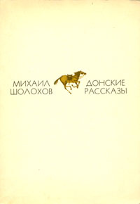 Донские рассказы | Шолохов Михаил Александрович #1