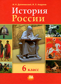 История России с древнейших времен по XVI век. 6 класс - купить с ...