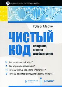 Чистый код. Создание, анализ и рефакторинг | Мартин Роберт К. #1