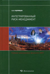 Интегрированный риск-менеджмент #1