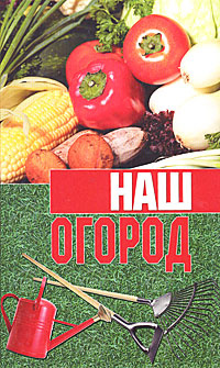 Наш огород #1