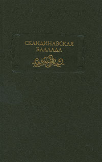 Скандинавская баллада #1