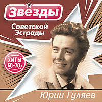 Звезды Советской эстрады. Юрий Гуляев #1