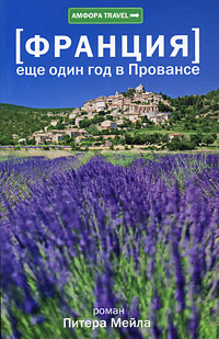 Еще один год в Провансе #1