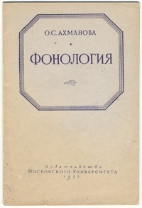 Фонология | Ахманова Ольга Сергеевна, Звегинцев Владимир Андреевич #1
