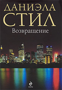 Возвращение | Стил Даниэла #1