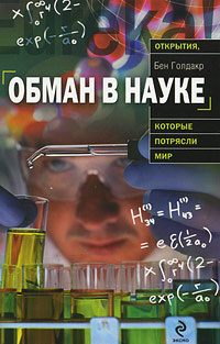 Обман в науке #1