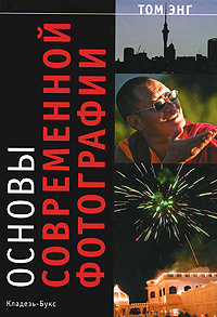 Основы современной фотографии #1
