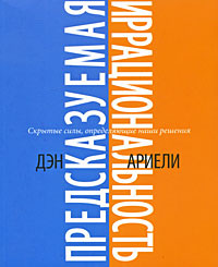 Предсказуемая иррациональность. Скрытые силы, определяющие наши решения #1