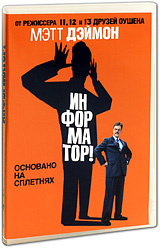 Информатор! #1