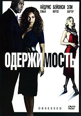Одержимость #1