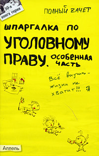Шпаргалка по уголовному праву. Особенная часть #1