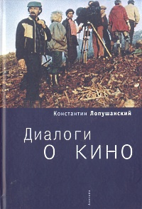 Диалоги о кино | Лопушанский Константин Сергеевич #1