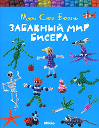 Забавный мир бисера #1