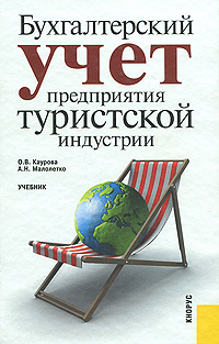 Бухгалтерский учет предприятия туристской индустрии #1