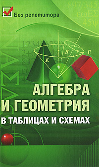 Алгебра и геометрия в таблицах и схемах #1