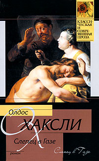 Слепец в Газе #1